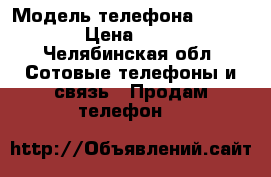 Samsung galaxy grand prime › Модель телефона ­ Samsung › Цена ­ 4 000 - Челябинская обл. Сотовые телефоны и связь » Продам телефон   